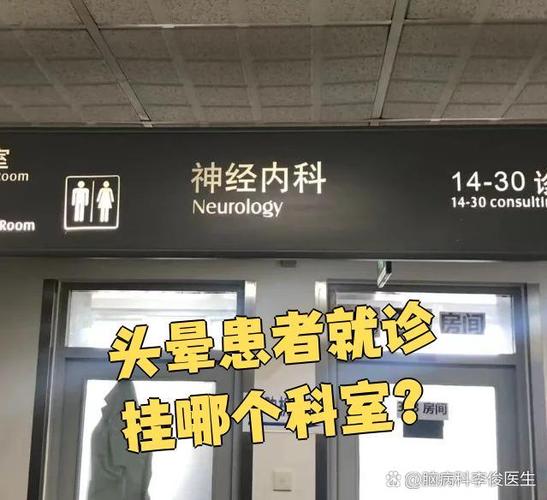 头晕应该去医院挂什么科图标