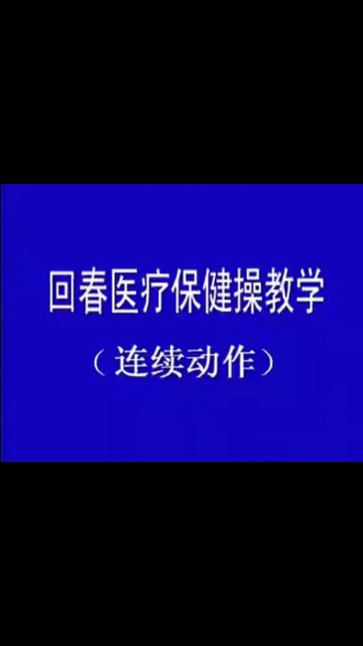 60节回春医疗保健mp3
