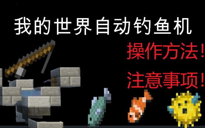 我的世界网易版自动钓鱼机怎么做图标