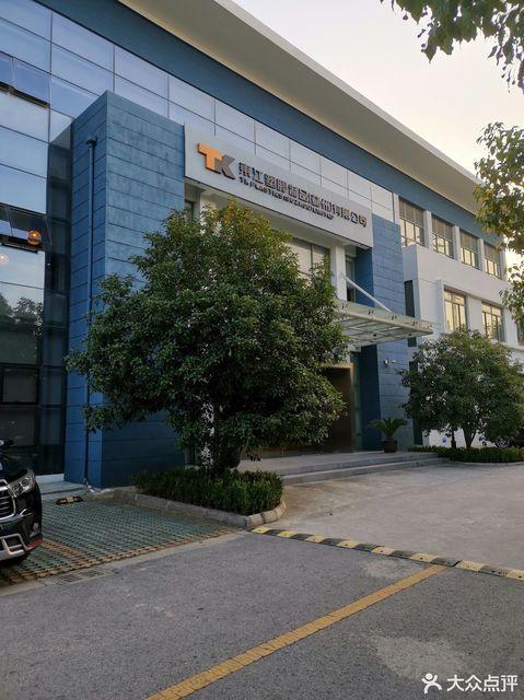 东江塑胶制品(苏州)有限公司怎么样缩略图