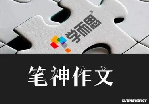 笔神作文的好处和坏处缩略图