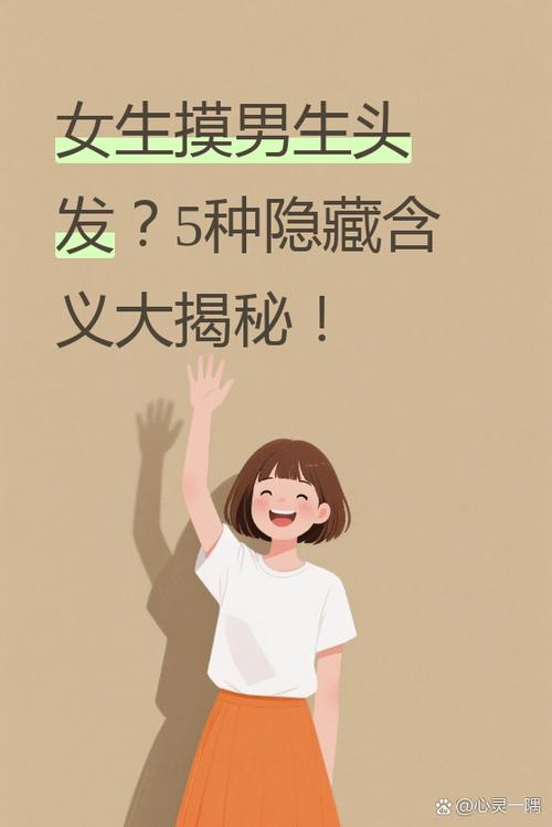 男生摸了女生的头发是什么意思啊缩略图