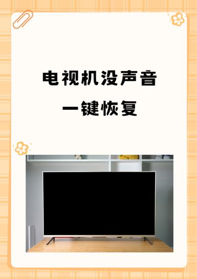 电视突然没有声音了怎么解决缩略图