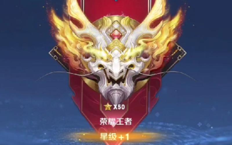 王者50星是低端局吗图标