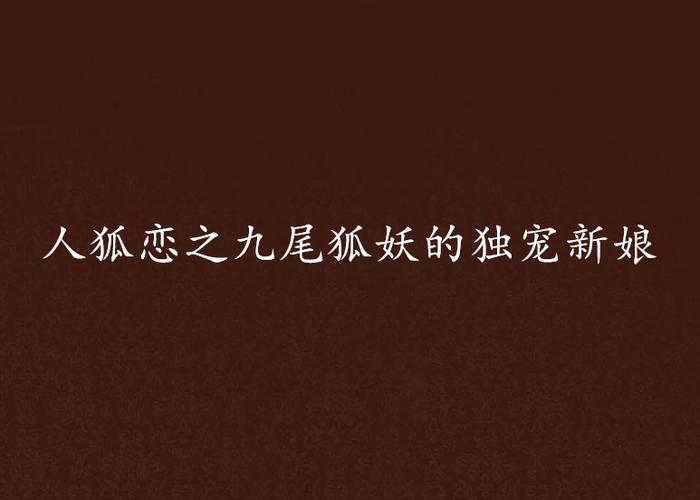我的女友是九尾狐视频缩略图