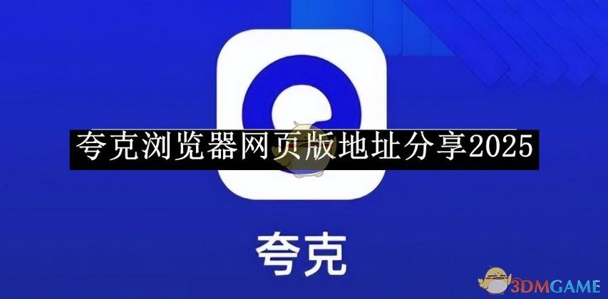 夸克浏览器网页版入口官网登录入口图标