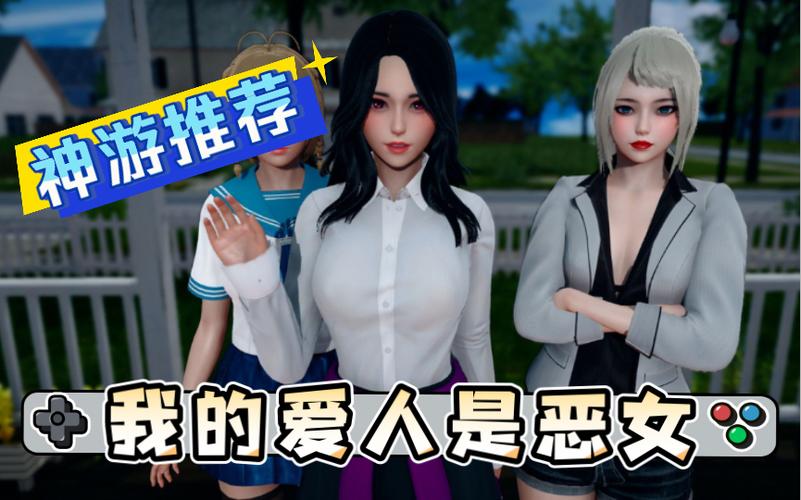 我的爱人是恶女安卓汉化缩略图