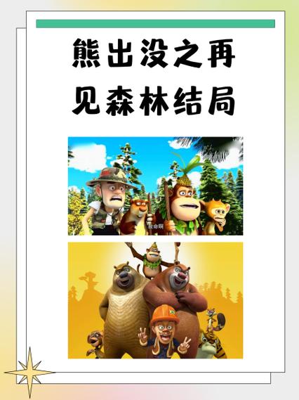 熊出没之再见森林结局缩略图