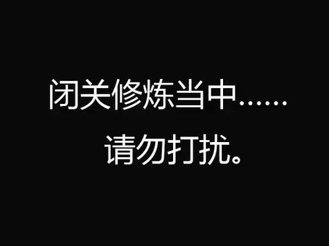 微信状态一个朋友在闭关什么意思缩略图
