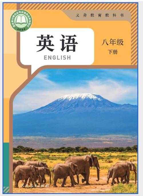 人教版八年级下册英语电子课本图标