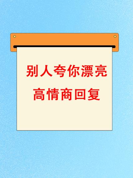 男朋友夸自己漂亮该怎么幽默回答图标
