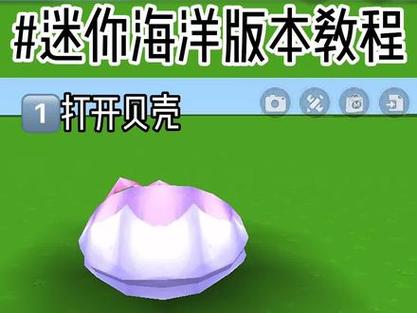 迷你世界贝壳怎么得图标