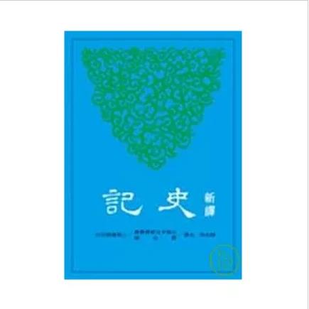 三民新译史记pdf截图