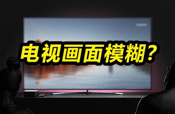 电视模糊不清楚怎么办图标