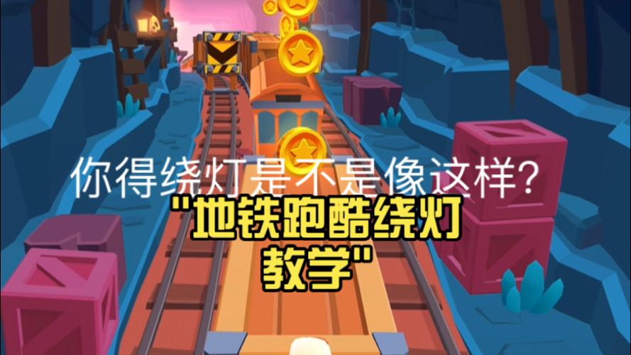 地铁跑酷(锁灯)版本
