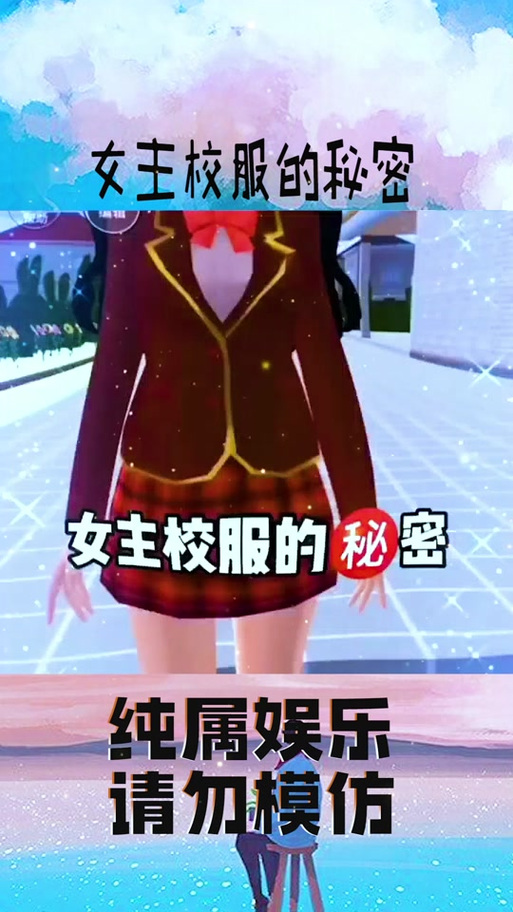 樱花校园如何获得服装缩略图