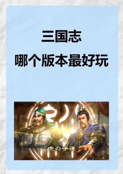 三国志11 12 13 14哪个好玩游戏截图