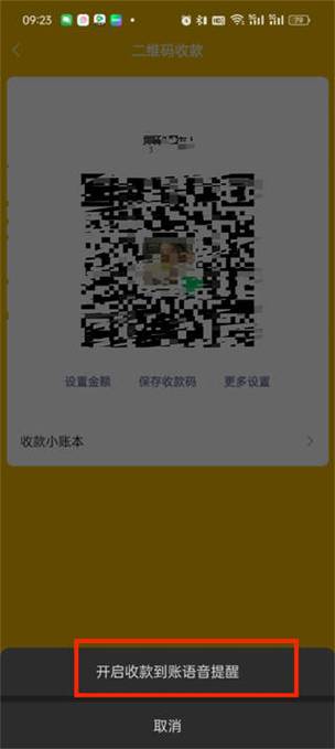 收款二维码声音怎么设置缩略图