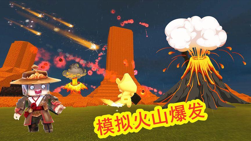 迷你世界上的火山爆发图标