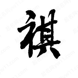 孙祺的书法多少钱一平方尺