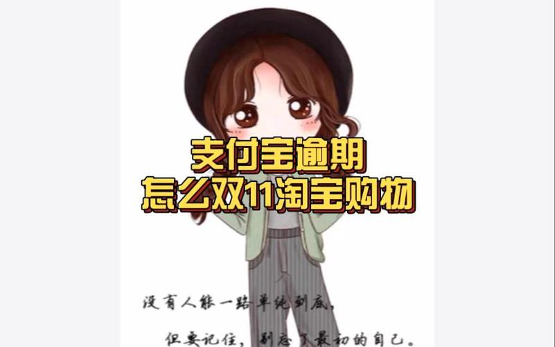 支付宝逾期还能在淘宝上购物吗缩略图