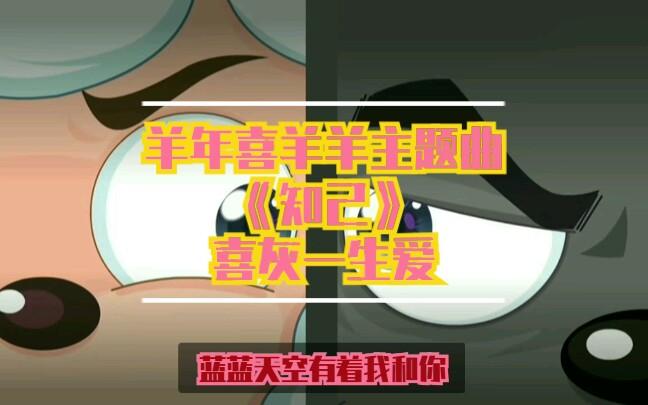 知己喜羊羊粤语mv