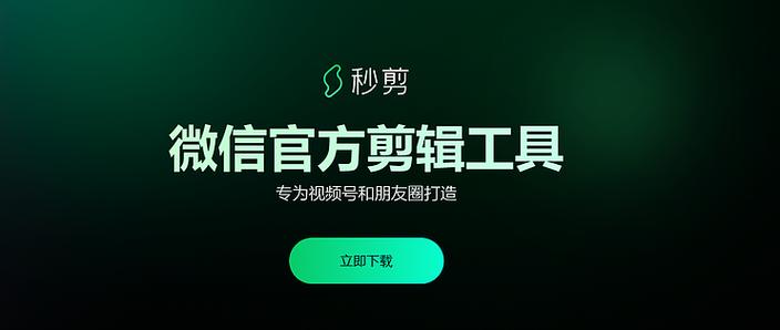 秒剪2025官方正版免费下载缩略图