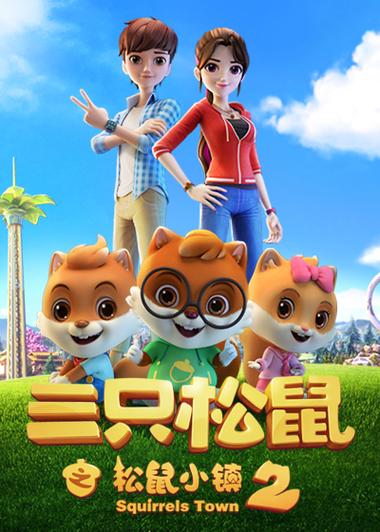 三只松鼠松鼠症第二季动画片图标