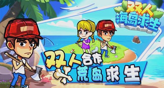 荒岛求生双人小游戏游戏截图