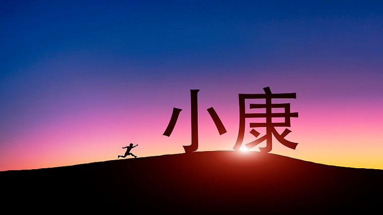 我们一起全面奔小康是什么意思缩略图