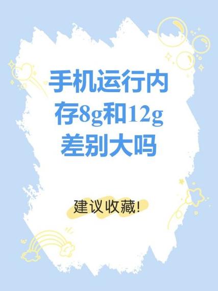 8g运行内存和12g运行内存区别大吗缩略图