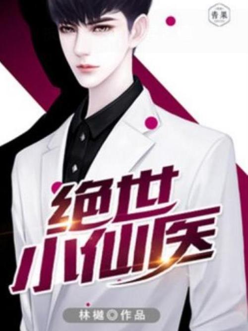 小说绝世小仙医全文免费阅读缩略图