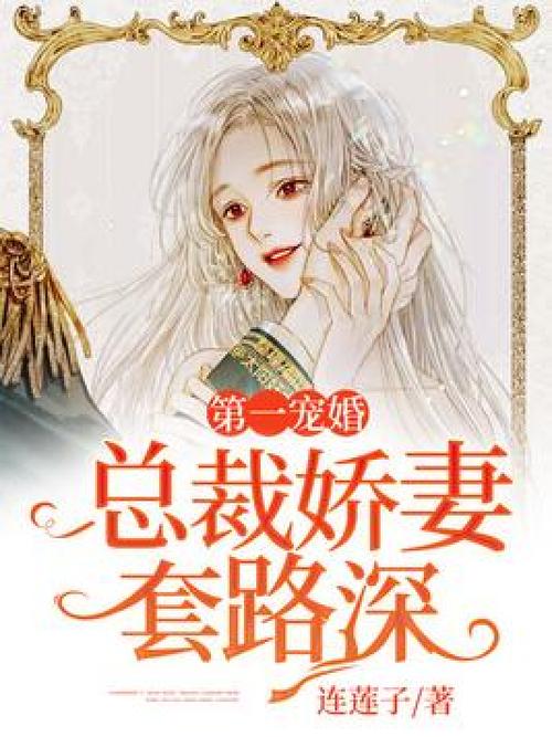 宠婚蜜爱:闪婚总裁,套路深缩略图