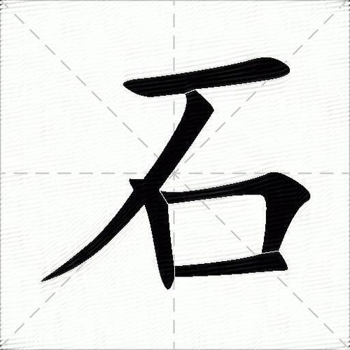石字打五笔的基本解释为什么最后不图标