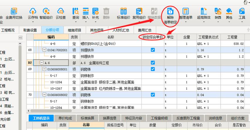 广联达解除清单锁定在哪里缩略图