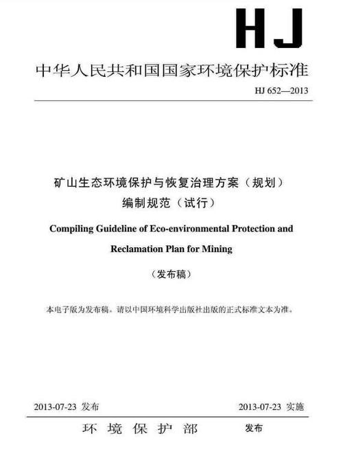 矿山生态环境保护与恢复治理方案缩略图