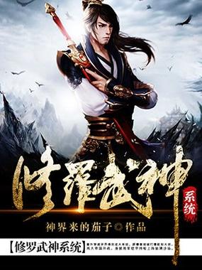 修罗武神笔趣阁无弹窗最新章节游戏截图