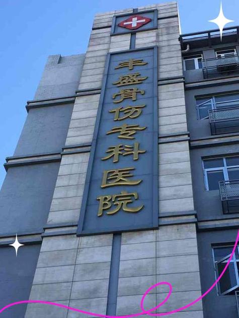 北京骨科排名第一的医院缩略图