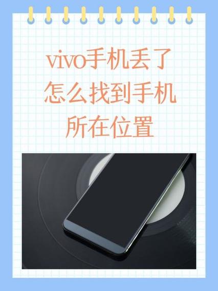 耳机丢了怎么找到位置vivo图标