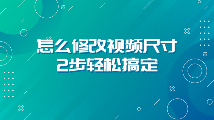 视频怎么放大尺寸图标