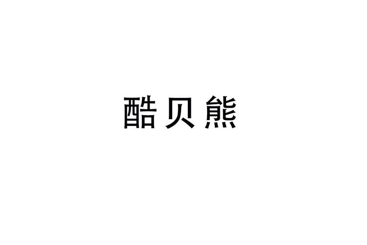 酷贝熊平板电脑官网图标