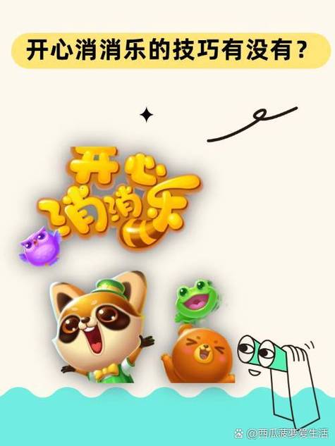 开心消消乐排行榜怎么看缩略图
