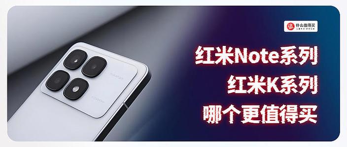 红米note和k系列哪个好图标