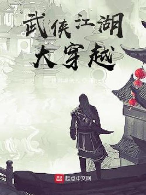 武侠世界大穿越TXT小说免费阅读全文缩略图