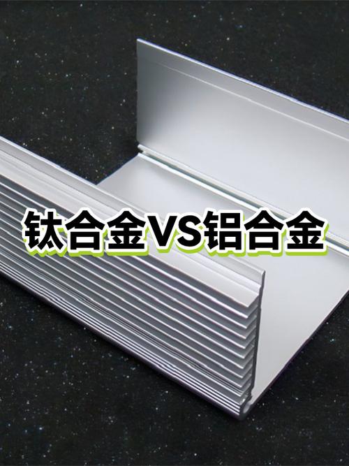 铝合金好还是钛合金好缩略图