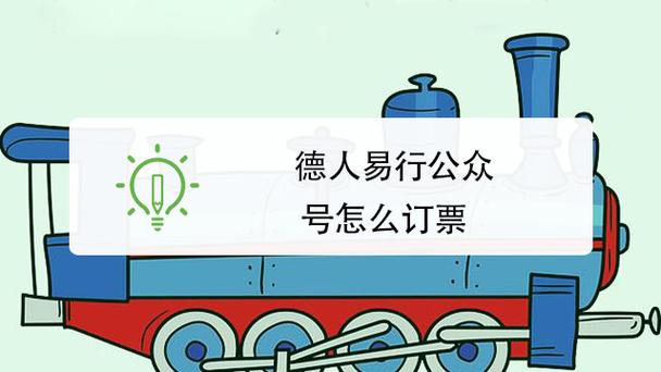 德人易行订票会便宜吗图标