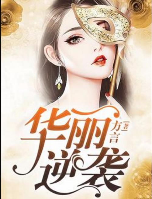 小说华丽逆袭免费阅读缩略图