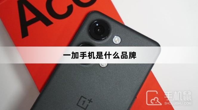 一加手机是什么旗下的牌子缩略图