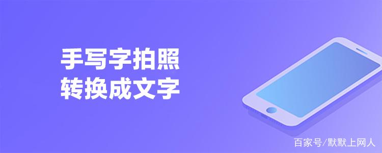 苹果手写字拍照转换成文字图标