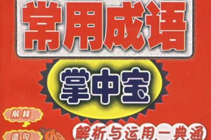 大大小小是四字词语还是四字成语缩略图